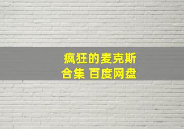 疯狂的麦克斯合集 百度网盘